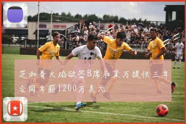 芝加哥火焰欲签B席和莱万提供三年合同年薪1200万美元
