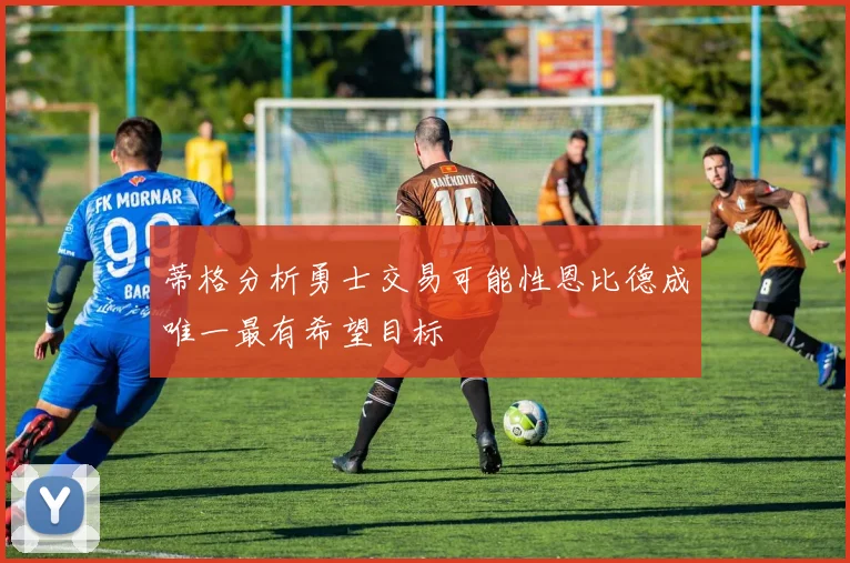 蒂格分析勇士交易可能性恩比德成唯一最有希望目标