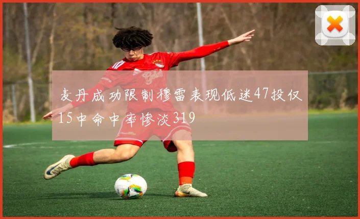 麦丹成功限制穆雷表现低迷47投仅15中命中率惨淡319