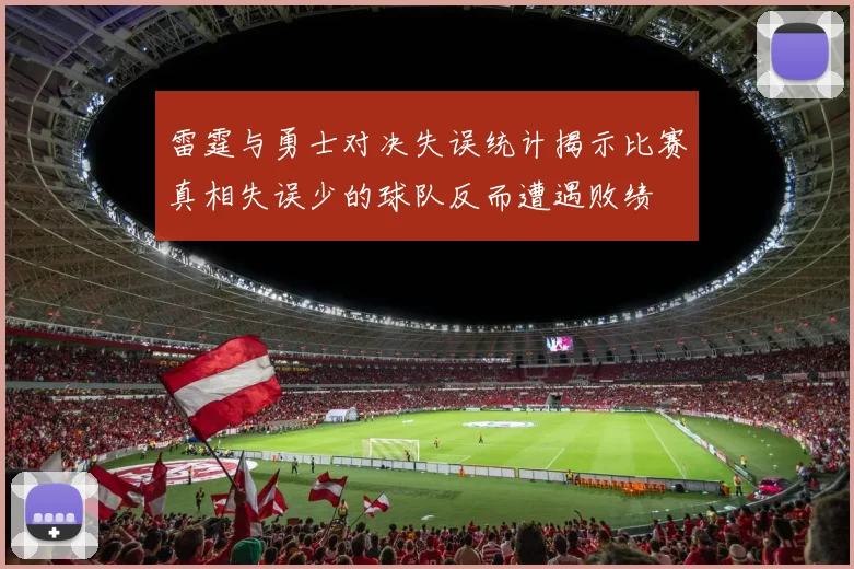 雷霆与勇士对决失误统计揭示比赛真相失误少的球队反而遭遇败绩