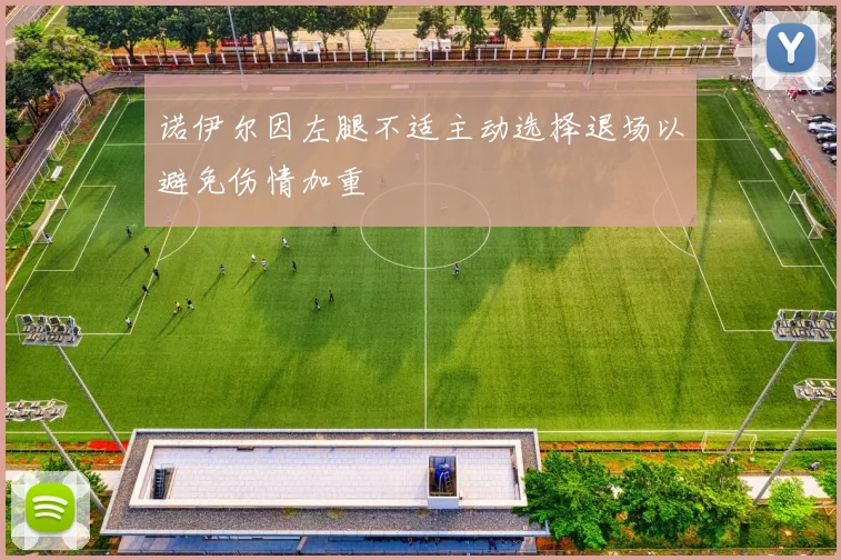 诺伊尔因左腿不适主动选择退场以避免伤情加重