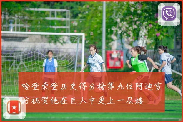 哈登荣登历史得分榜第九位阿迪官方祝贺他在巨人中更上一层楼