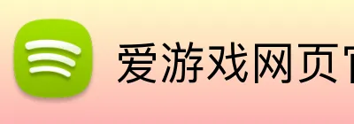 爱游戏网页官网 logo